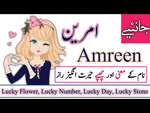 Amreen Name Meaning in urdu Amreen Naam ka Matlab kya hota hai