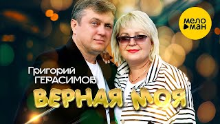 Григорий Герасимов - Верная моя