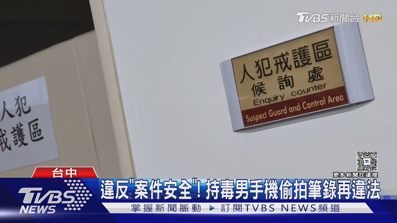持毒男警局偷拍!趁製作筆錄「錄影外流」 2罪名加身下場慘了