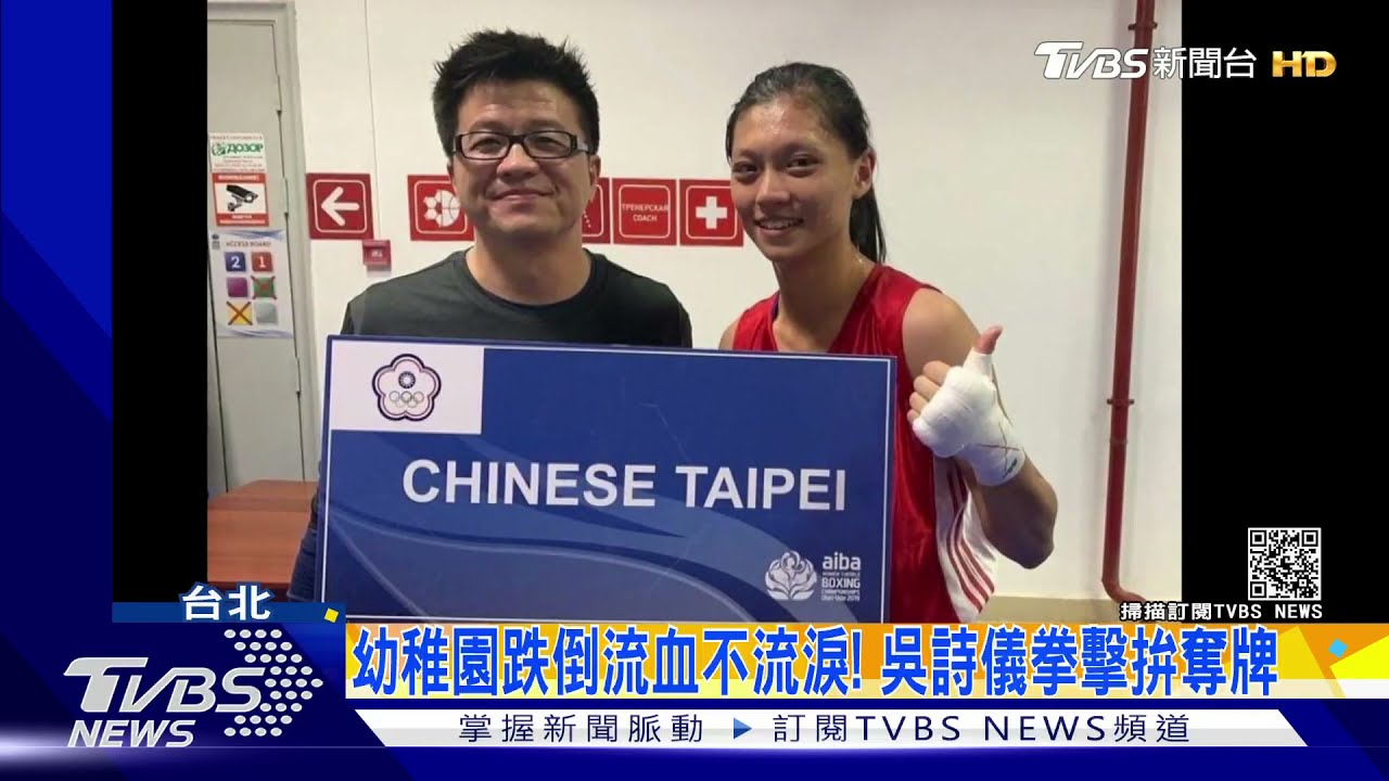 幼稚園跌倒流血不流淚! 吳詩儀拳擊拚奪牌