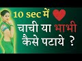 चाची के साथ भाभी को कैसे पटाए Chachi Or Bhabhi Ko Kais