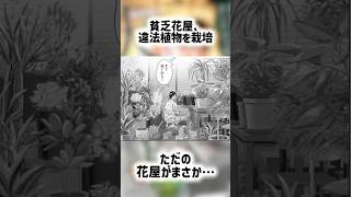 この花屋、違法植物で裏社会の王になります【今読めば古参になれる漫画】【東京カンナビス特区】 #shorts