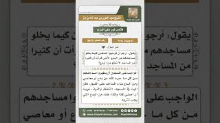 صورة 8675 - الحث على تنزيه المساجد من البدع والمحدثات   -  نور على الدرب