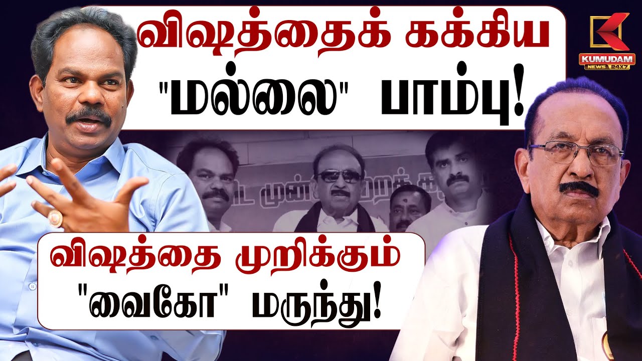 விஷத்தைக் கக்கிய 