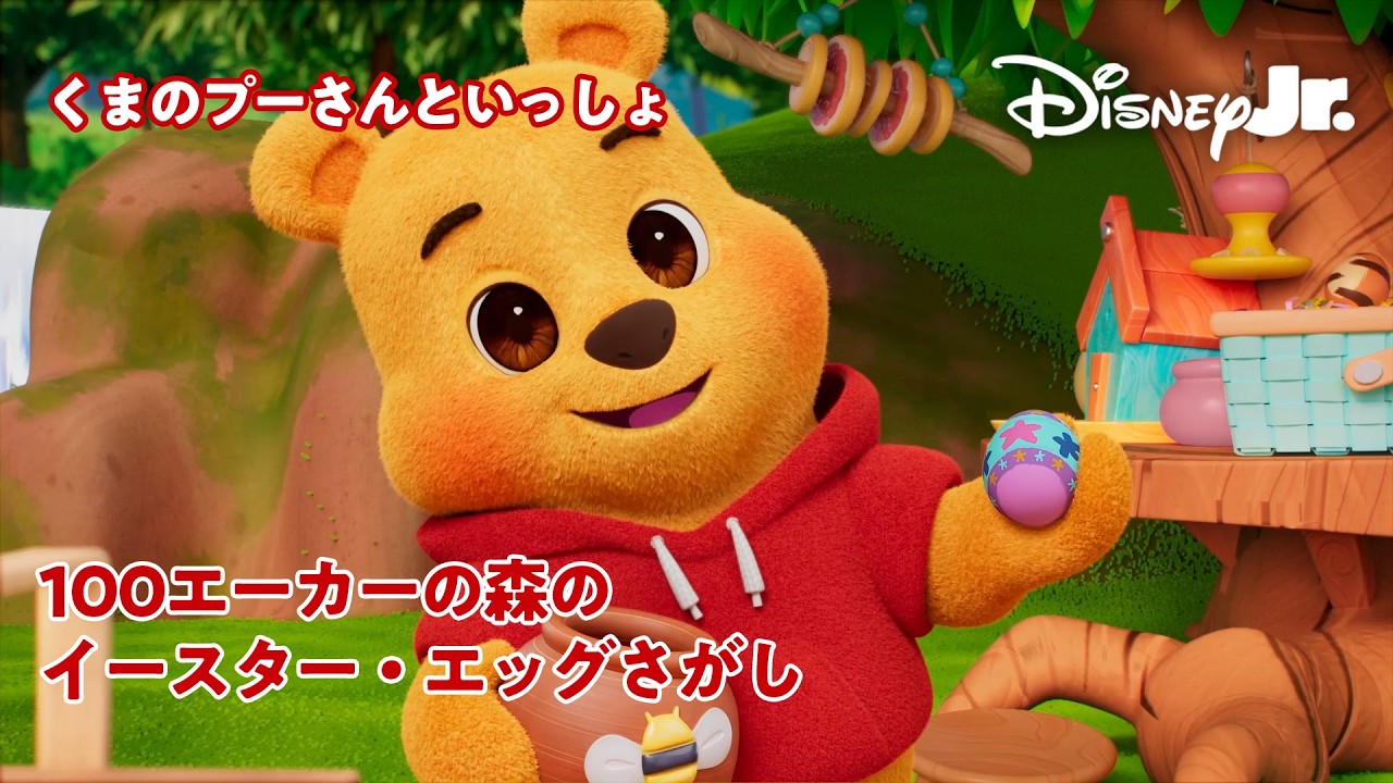 🐻100エーカーの森のイースター・エッグさがし｜くまのプーさんといっしょ｜@disneyjuniorjp