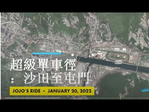 【超級單車徑】 ：沙田至屯門 (全程54公里)