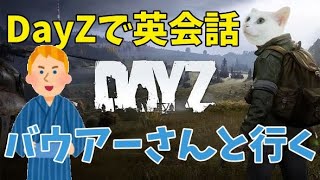 【DayZ】バウアーさんと行く【女性実況】