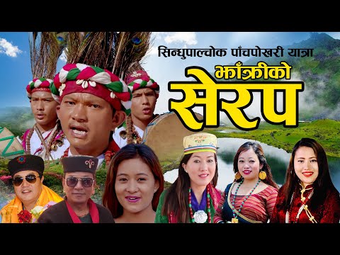 Serap of Bombo  l झाँक्रीको सेरप l Manotra Tamang l Prem Lopchan, Roj Moktan, Shashikala and Babita