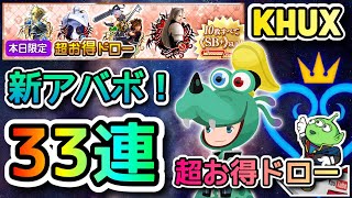 【KHUX】33連！☆7/1、超お得ドロー！☆グーフィーアバターボード☆ガチャ・ドロー☆音声後撮りｗ☆KINGDOM HEARTS Union χ【Cross】