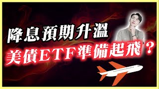 利空出盡後爆發點來了💥債券ETF將大反攻？3個關鍵轉折點+操作策略一次公開