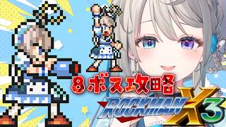 【ロックマンX3】8ボスが倒せない😭あっじゅまん出動【 本阿弥あずさ / すぺしゃりて 】