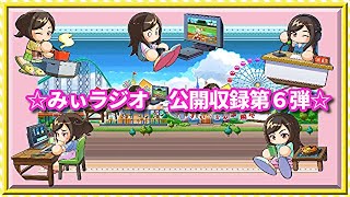 ☆みぃラジオ　公開収録第６弾☆
