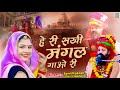 हे री सखी मंगल गाओ री L Hey Ri Sakhi Mangal Gao Ri Sant Prakash Das 