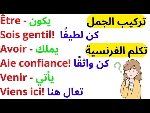 طريقة تركيب الجمل الفرنسية