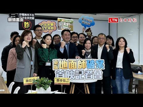 防範台版「地面師」詐騙宣導影片