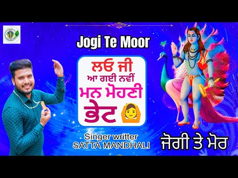 जोगी ते मोर