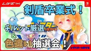 豪華色違い抽選会！剣盾卒業式！初見さん歓迎！+チルット孵化【ポケモン剣盾】