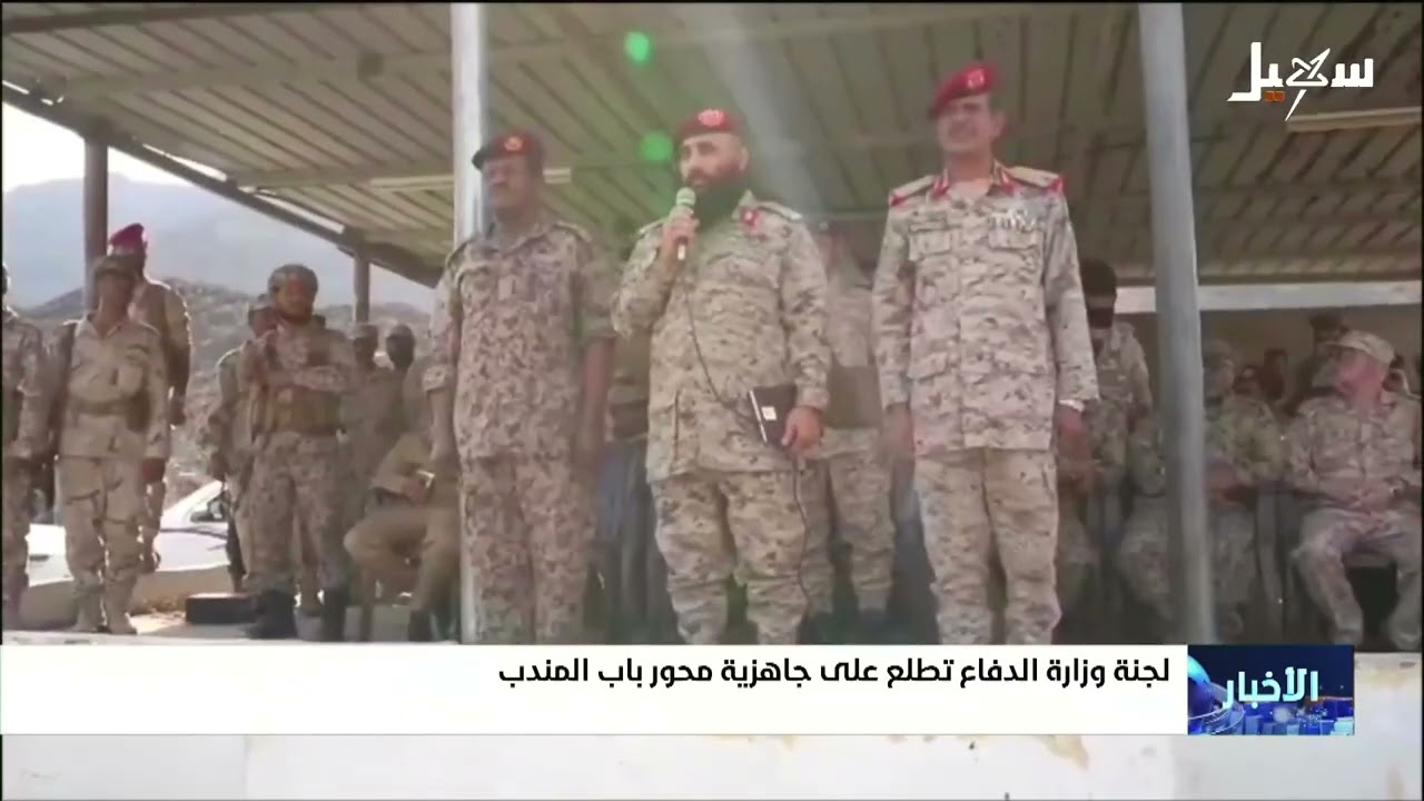لجنة وزارة الدفاع تطلع على جاهزية محور باب المندب