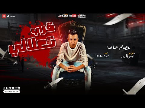 قرب تعلالى عصام صاصا كلمات عبده روقه توزيع كيمو الديب
