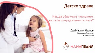 Как да облекчим никненето на зъби според хомеопатията?