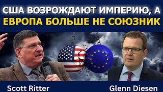 Скотт Риттер: США возрождают империю, а Европа больше не союзник