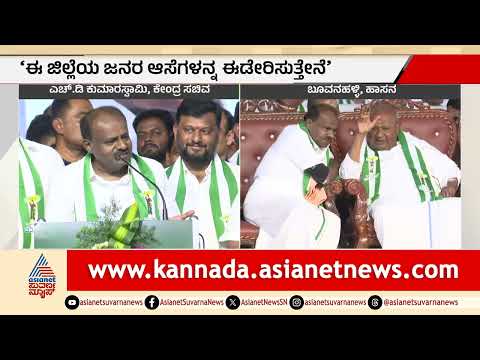 ಅರಸು ದಾಖಲೆ ಮುರಿತೀರಾ? ಸಿದ್ದರಾಮಯ್ಯಗೆ HDK ನೇರ ಪ್ರಶ್ನೆ| HD Kumaraswamy | JDS Hassan Rally | Suvarna News