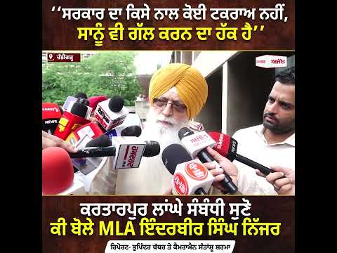 ‘ਸਰਕਾਰ ਦਾ ਕਿਸੇ ਨਾਲ ਕੋਈ ਟਕਰਾਅ ਨਹੀਂ : ਇੰਦਰਬੀਰ ਨਿੱਜਰ