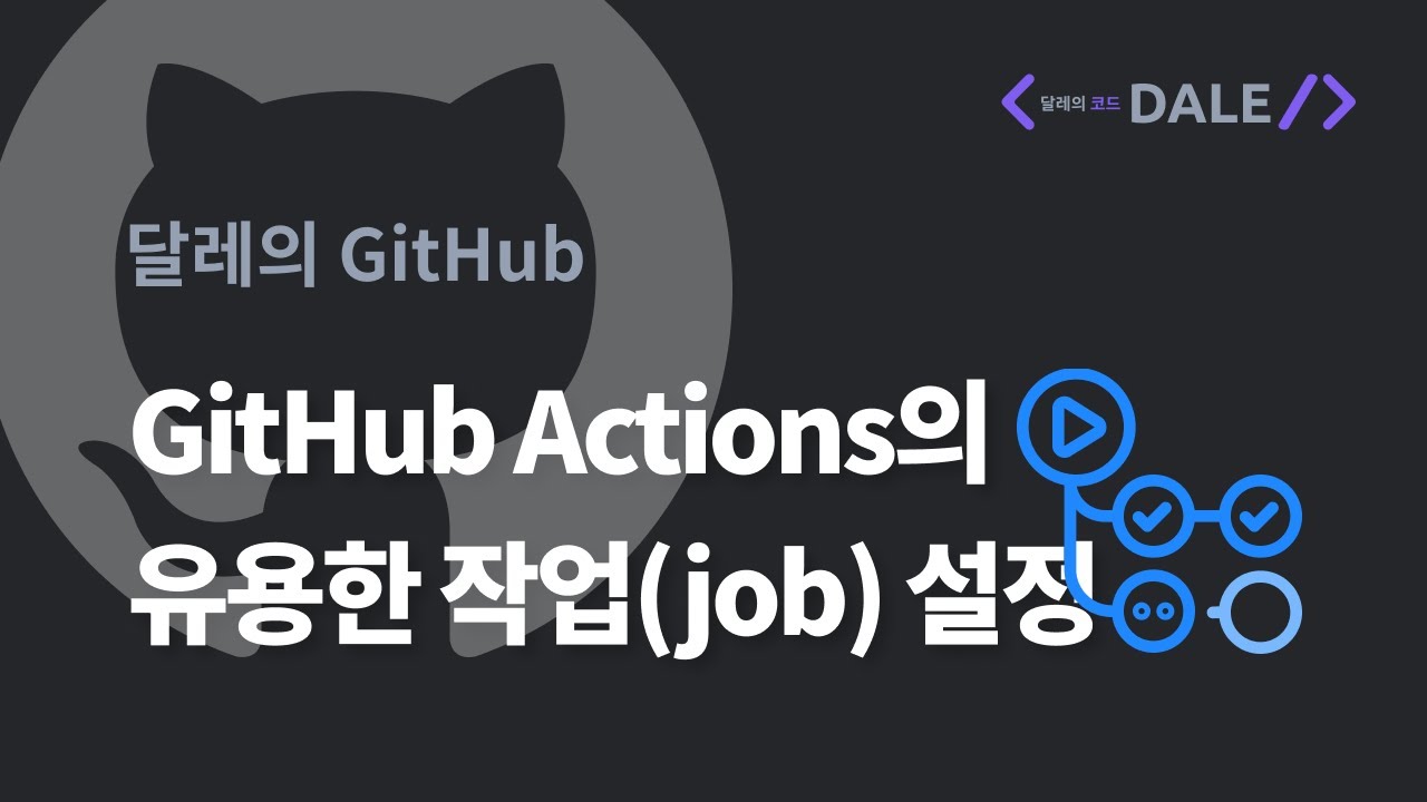 GitHub Actions의 유용한 작업(job) 설정