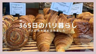 パリ生活【総集編】ASSORTIMENT DE PARIS、いろいろなパリを詰め込んでみました。