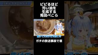 兎田ぺこらの料理がヤバすぎる件 #兎田ぺこら ホロライブ #ホロライブ切り抜き #vtuber#holox#ホロライブ3期生