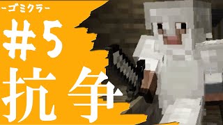 #5【Minecraft】ついに仲間割れが起きました【3人実況】