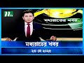 মধ্যরাতের খবর Moddho Rater Khobor 23 May 2025 NTV News NTV Latest News Updat