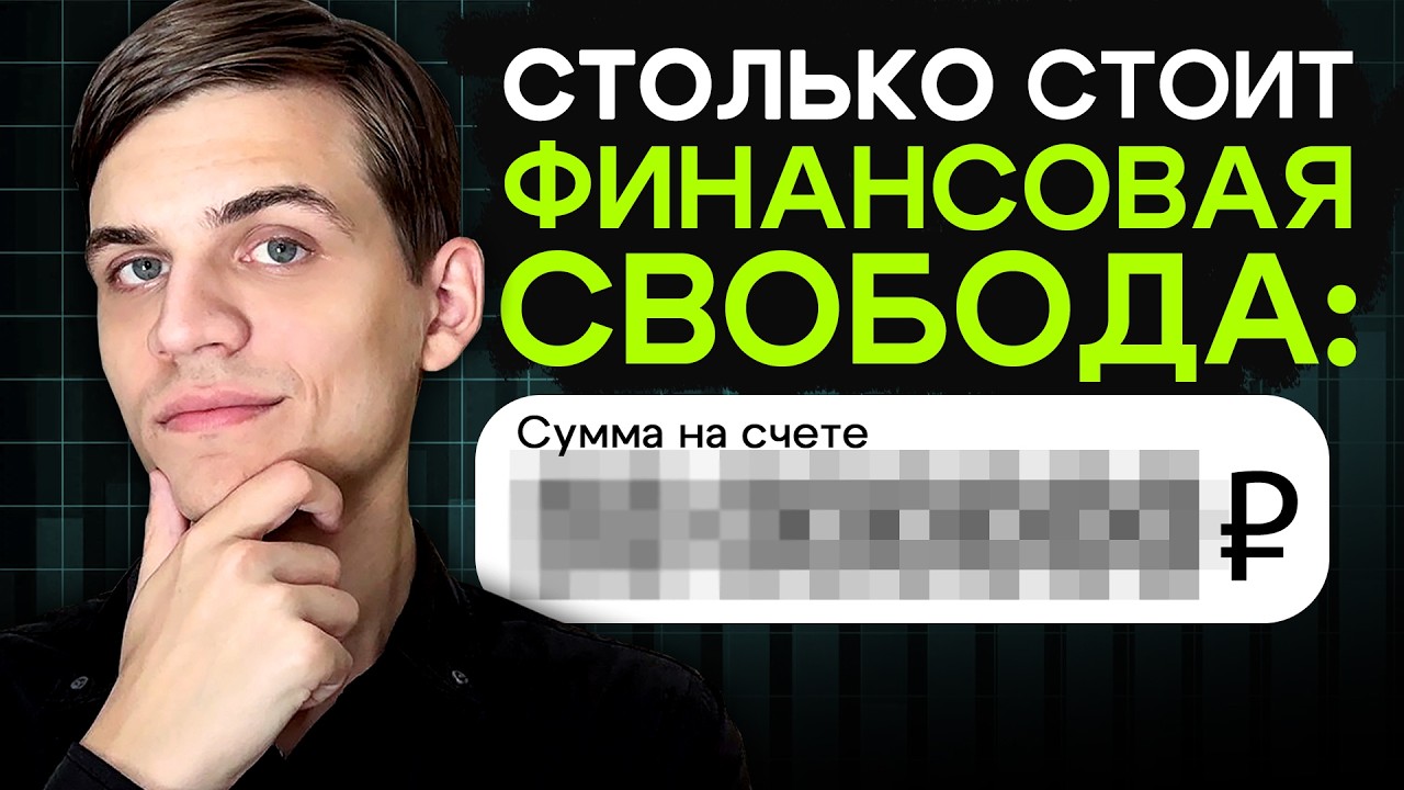 Сколько РЕАЛЬНО нужно накопить, чтобы никогда не работать?