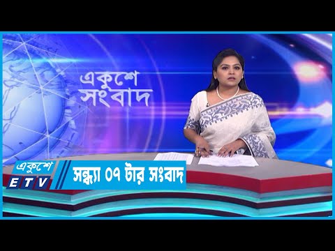 07 PM News || সন্ধ্যা ০৭টার সংবাদ || 07 March 2023 || ETV News