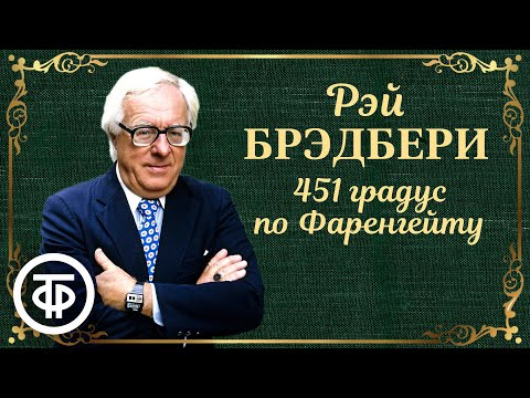 Рэй Брэдбери. 451 градус по Фаренгейту. Радиопостановка. Аудиокнига (1966)  Советские фильмы, спектакли и телепередачи