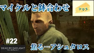 [ホラー]デッドバイデイライト実況#22～マイケルと鉢合わせでびびる～