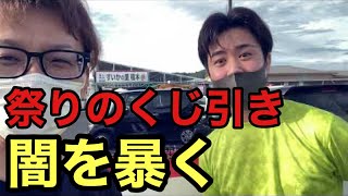 【くじ引き】祭りのくじ引きの闇を暴く