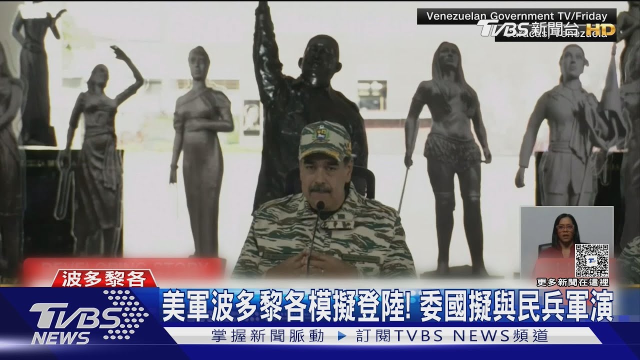 緊張!美軍在波多黎各模擬登陸 委內瑞拉擬與民兵軍演