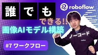 7.ワークフロー: roboflow 誰でもできる画像AIモデル構築