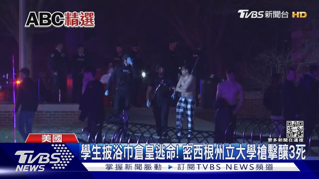 學生披浴巾倉皇逃命! 密西根州立大學槍擊釀3死