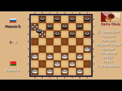 Валюк А. - Подольский М. II. Чемпионат Мира по Русским шашкам. 1994 г.
