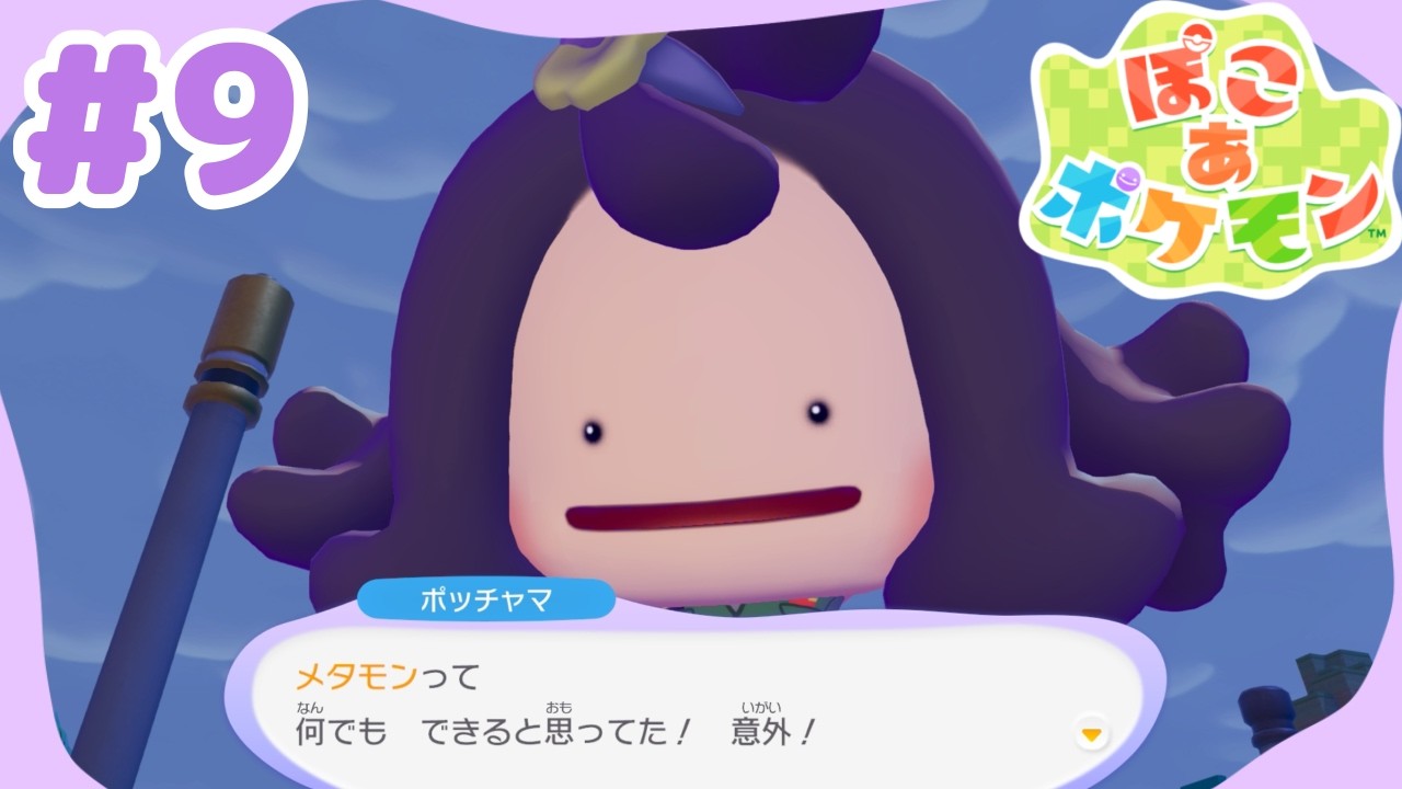 【#ぽこあポケモン 】#9  メタモンってなんでもできると思ってた！　#ポケモン #新人Vtuber #ゲーム実況 #ADらこん