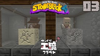 StoneBlock4 石の世界でワールドエンジン修復 Part3【ゆっくり工魔クラフト】Minecraft 1.21.1