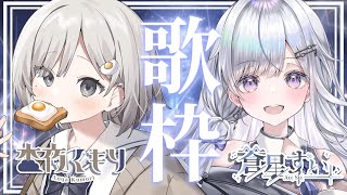 【コラボ歌枠】私たちの歌を聴いてくれませんか？❄️🍳Singing Stream【#新人vtuber /#vsinger /#すいくも】