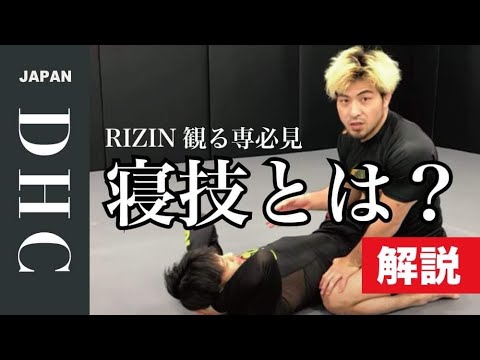 RIZIN観る専必見！MMAでの寝技を初心者にもわかりやすく解説
