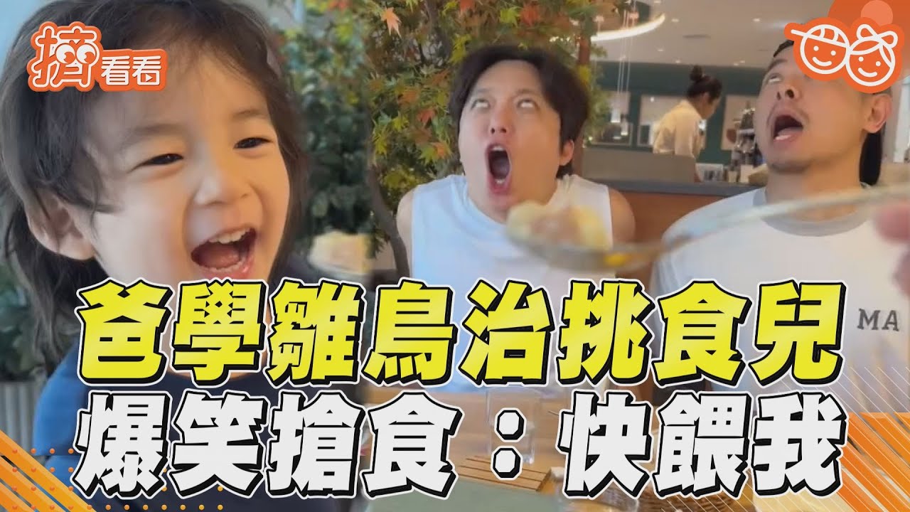 影音/機智爸學雛鳥治挑食兒 爆笑激烈搶食:快餵我!
