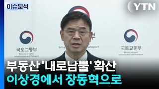 부동산 '내로남불' 확산...이상경에서 장동혁으로 / YTN