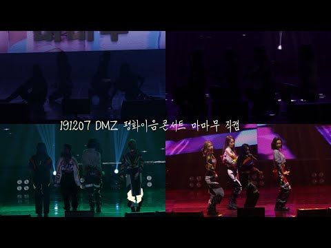 4K] 191207 DMZ 평화이음콘서트 마마무 직캠(MAMAMOO Fancam)