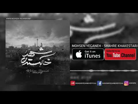 Mohsen Yeganeh - Shahre Khakestari - محسن یگانه - شهر خاکستری