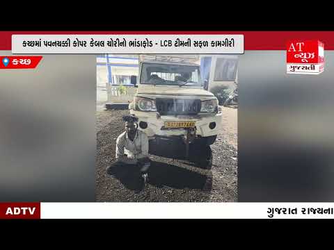 કચ્છમાં પવનચક્કી કોપર કેબલ ચોરીનો ભાંડાફોડ – LCB ટીમની સફળ કામગીરી